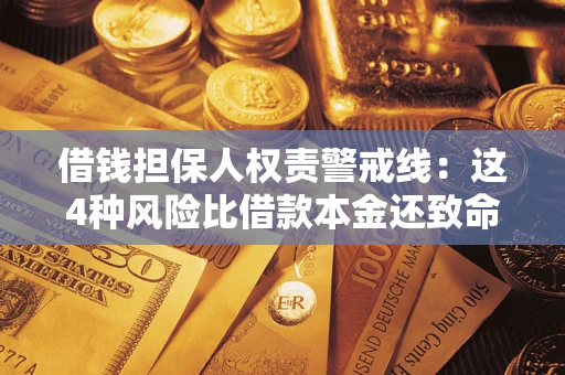 武汉借钱担保人权责警戒线：这4种风险比借款本金还致命