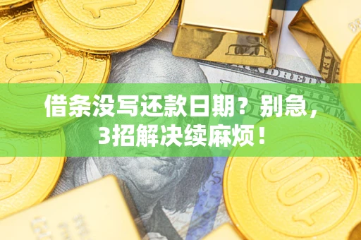 武汉借条没写还款日期？别急，3招解决续麻烦！