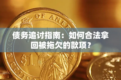 武汉债务追讨指南：如何合法拿回被拖欠的款项？