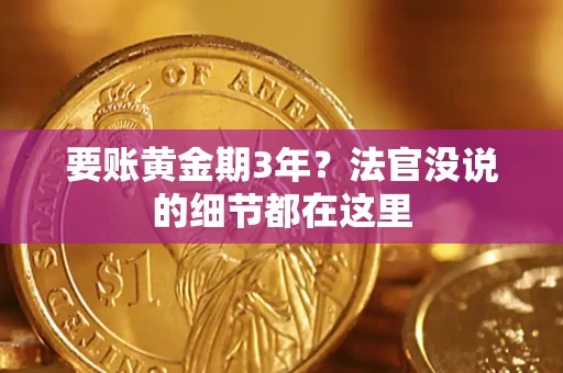 武汉要账黄金期3年？法官没说的细节都在这里