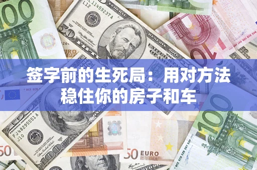 武汉签字前的生死局：用对方法稳住你的房子和车
