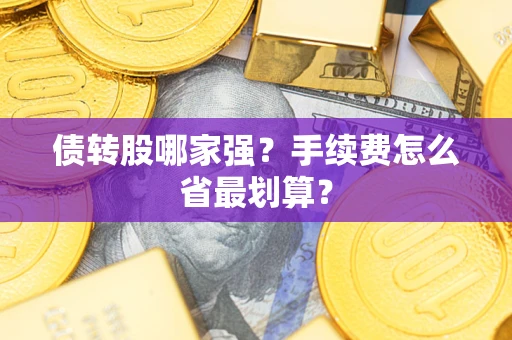 武汉债转股哪家强？手续费怎么省最划算？