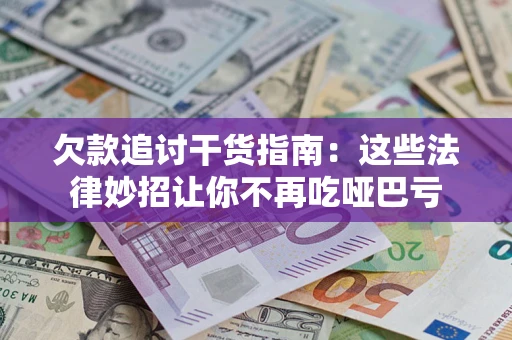 武汉欠款追讨干货指南：这些法律妙招让你不再吃哑巴亏