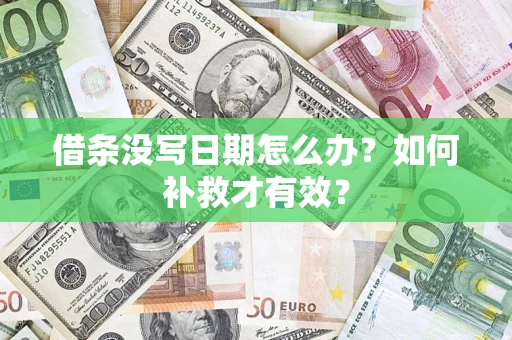 武汉借条没写日期怎么办？如何补救才有效？
