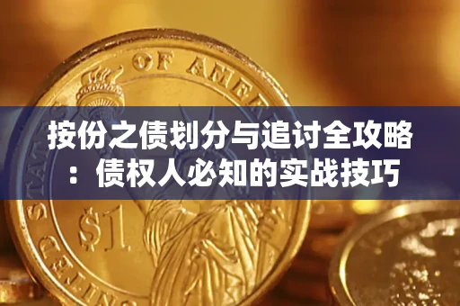 武汉按份之债划分与追讨全攻略：债权人必知的实战技巧