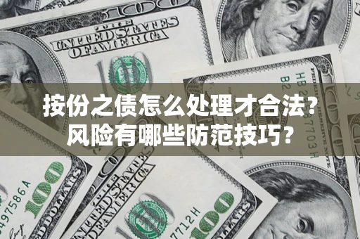 武汉按份之债怎么处理才合法？风险有哪些防范技巧？