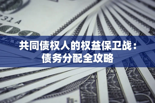 武汉共同债权人的权益保卫战：债务分配全攻略