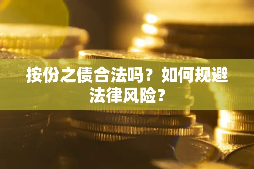 武汉按份之债合法吗？如何规避法律风险？