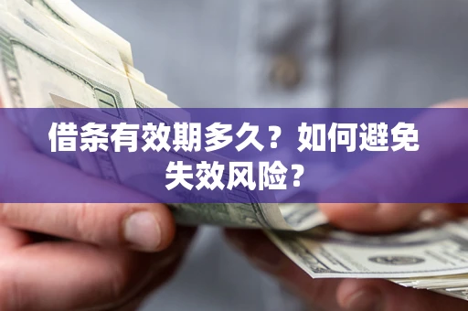 武汉借条有效期多久？如何避免失效风险？