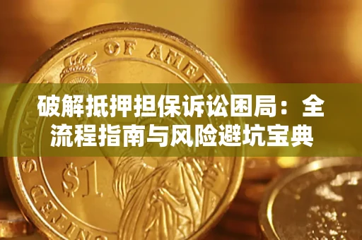 武汉破解抵押担保诉讼困局:全流程指南与风险避坑宝典 武汉破解抵押担保诉讼困局:全流程指南与风险避坑宝典