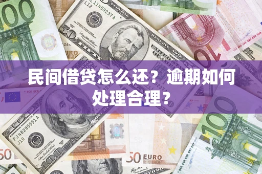 武汉民间借贷怎么还？逾期如何处理合理？