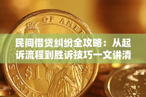 武汉民间借贷纠纷全攻略：从起诉流程到胜诉技巧一文讲清