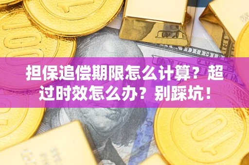 武汉担保追偿期限怎么计算？超过时效怎么办？别踩坑！