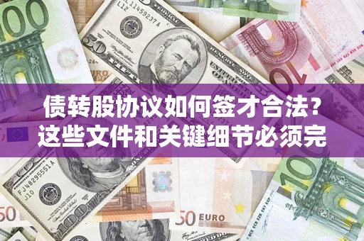 武汉债转股协议如何签才合法？这些文件和关键细节必须完整