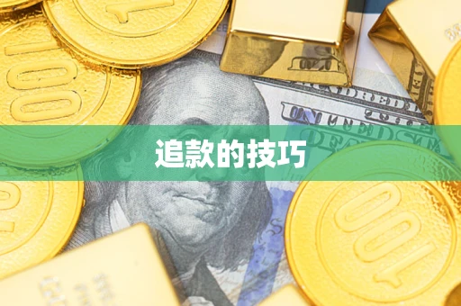 武汉追款的技巧