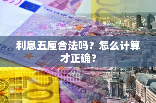 武汉利息五厘合法吗？怎么计算才正确？