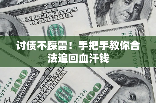 武汉讨债不踩雷！手把手教你合法追回血汗钱