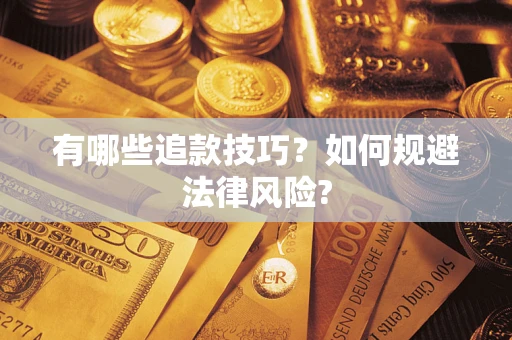 武汉有哪些追款技巧？如何规避法律风险?
