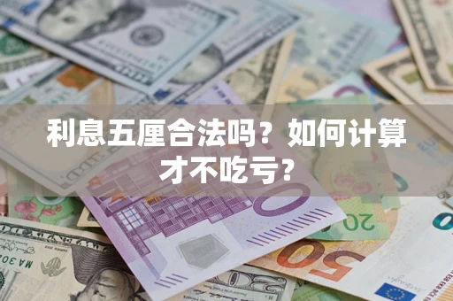 武汉利息五厘合法吗？如何计算才不吃亏？