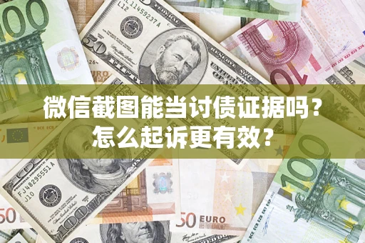 武汉微信截图能当讨债证据吗？怎么起诉更有效？