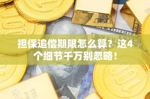 武汉担保追偿期限怎么算?这4个细节千万别忽略! 武汉担保追偿期限怎么算?这4个细节千万别忽略!