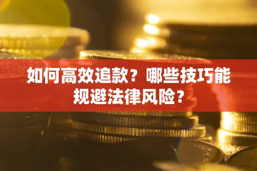 武汉如何高效追款？哪些技巧能规避法律风险？